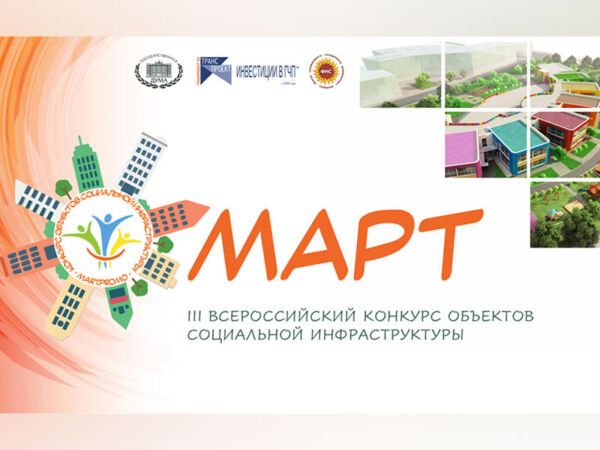 Всероссийский конкурс объектов социальной инфраструктуры &laquo;Март&raquo;